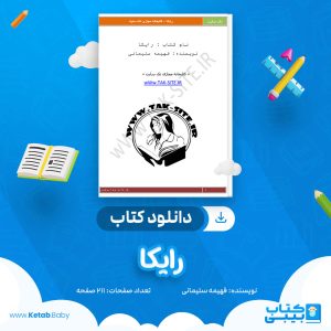 دانلود کتاب رایکا فهیمه سلیمانی