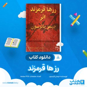 دانلود کتاب رز ها قرمزند جیمز پاترسون