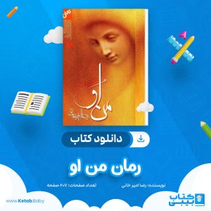 دانلود کتاب رمان من او رضا امیر خانی