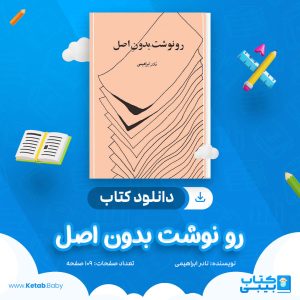 دانلود کتاب رو نوشت بدون اصل نادر ابراهیمی