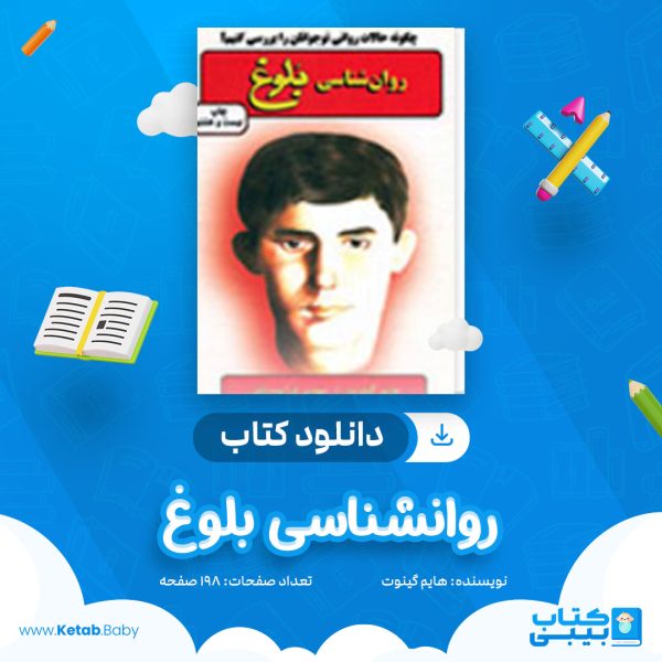 دانلود کتاب روانشناسی بلوغ هایم گینوت