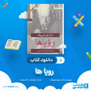 دانلود کتاب رویا ها کارل گوستاویونگ
