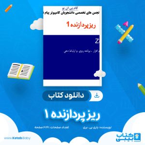 دانلود کتاب ریز پردازنده 1 باری بی. بری