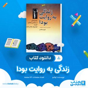 دانلود کتاب زندگی به روایت بودا اوشو