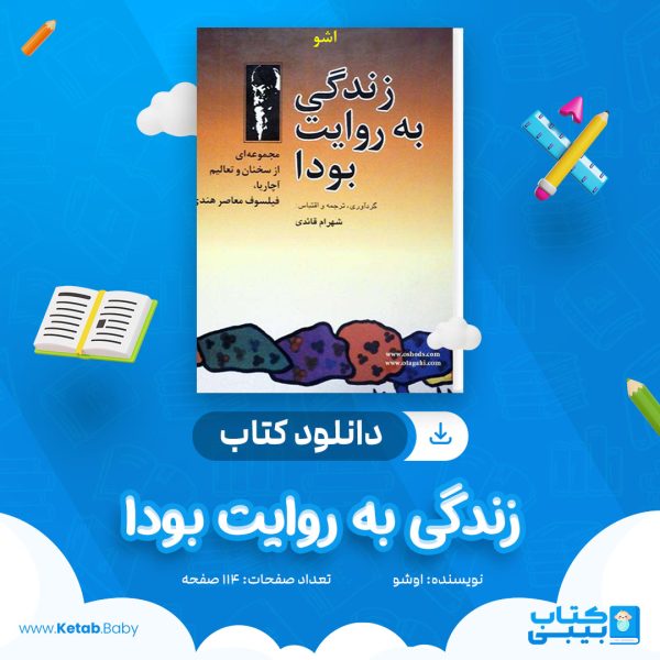 دانلود کتاب زندگی به روایت بودا اوشو