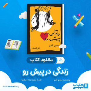دانلود کتاب زندگی در پیش رو رومن گاری