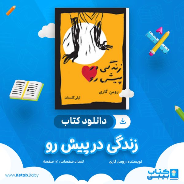 دانلود کتاب زندگی در پیش رو رومن گاری