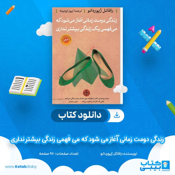 دانلود کتاب زندگی دومت زمانی آغاز می شود که می فهمی زندگی بیشتر نداری رافائل ژیوردانو