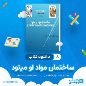 دانلود کتاب ساختمان مواد او میتود بوهنمل ولی الله قاسمی