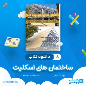 دانلود کتاب ساختمان های اسکلیت فلزی جامی