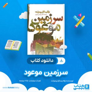 دانلود کتاب سرزمین موعود ولادیسلاو ریمونت