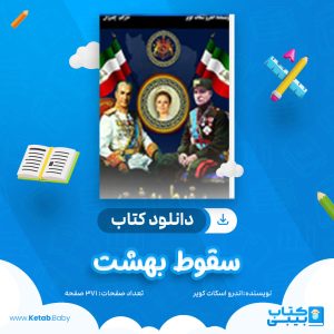 دانلود کتاب سقوط بهشت اندرو اسکات کوپر