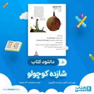 دانلود کتاب شازده کوچولو آنتوان دو سنت اگزوپری