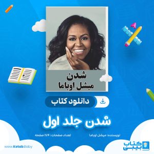 دانلود کتاب شدن جلد اول میشل اوباما