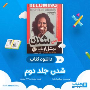 دانلود کتاب شدن جلد دوم میشل اوباما