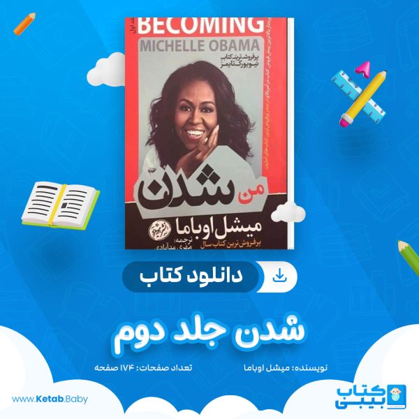 دانلود کتاب شدن جلد دوم میشل اوباما