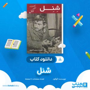 دانلود کتاب شنل گوگول