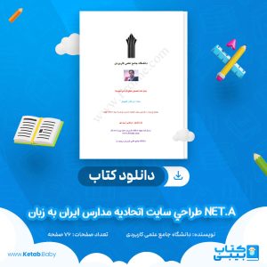 دانلود کتاب طراحي سايت اتحاديه مدارس ايران به زبان NET.A دانشگاه جامع علمی کاربردی