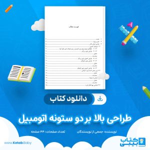 دانلود کتاب طراحی بالا بر دو ستونه اتومبیل جمعی از نویسندگان