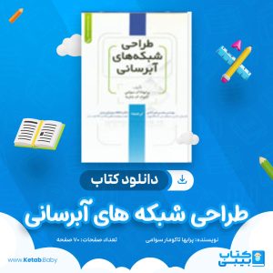 دانلود کتاب طراحی شبکه های آب رسانی پرابها تاکومار سوامی