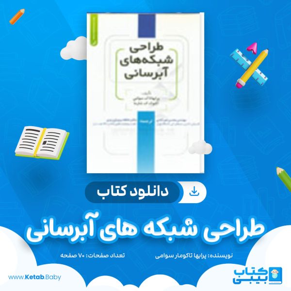 دانلود کتاب طراحی شبکه های آب رسانی پرابها تاکومار سوامی