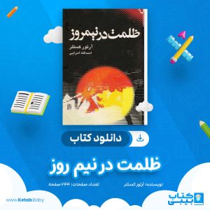 دانلود کتاب ظلمت در نیم روز آرتور کستلر