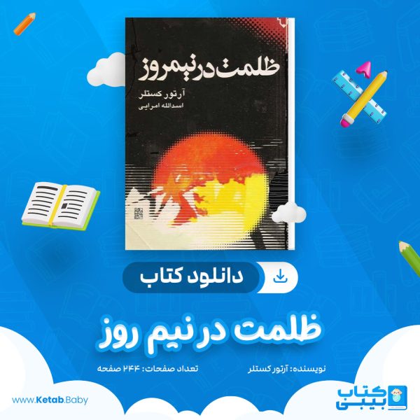 دانلود کتاب ظلمت در نیم روز آرتور کستلر