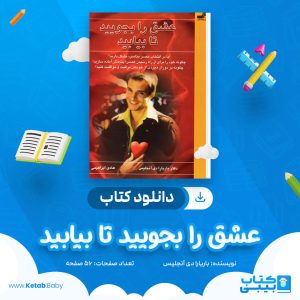 دانلود کتاب عشق را بجویید تا بیابید دکتر باربارا دی آنجلیس