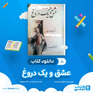 دانلود کتاب عشق و یک دروغ مارگریت وست