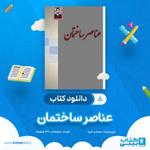 دانلود کتاب عناصر ساختمان محمد ضیا