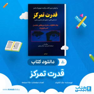 دانلود کتاب قدرت تمرکز جک کنفیلد