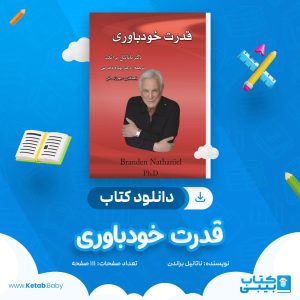 دانلود کتاب قدرت خودباوری ناتانیل براندن