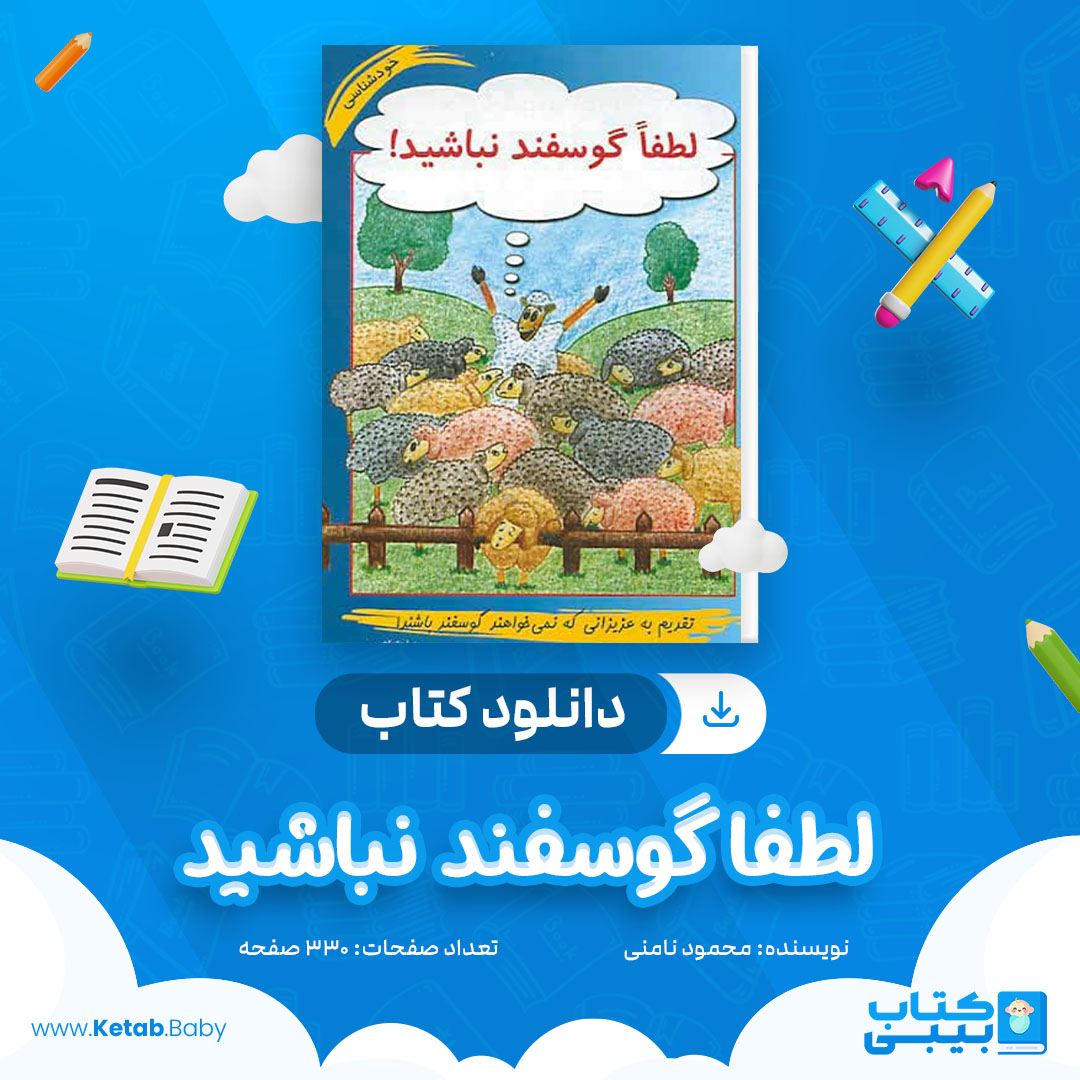 دانلود کتاب لطفا گوسفند نباشید محمود نامنی