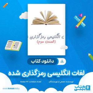 دانلود کتاب لغات انگلیسی رمز گذاری شده جمعی از نویسندگان