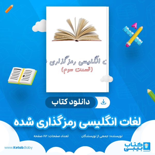 دانلود کتاب لغات انگلیسی رمز گذاری شده جمعی از نویسندگان