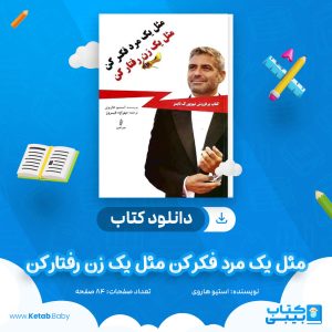دانلود کتاب مثل یک مرد فکر کن مثل یک زن رفتار کن استیو هاروی
