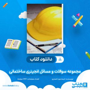 دانلود کتاب مجموعه سوالات و مسائل انجینری ساختمانی اسماعیل انصاری