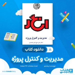 دانلود کتاب مدیریت و کنترل پروژه دکتر حاج شیر محمدی