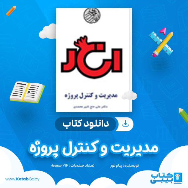 دانلود کتاب مدیریت و کنترل پروژه دکتر حاج شیر محمدی