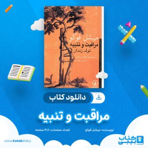 دانلود کتاب مراقبت و تنبیه میشل فوکو