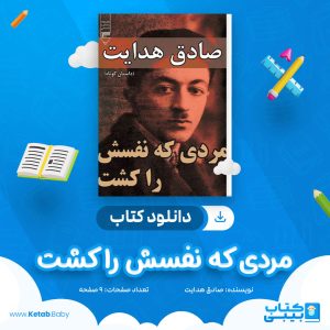 دانلود کتاب مردی که نفسش را کشت صادق هدایت