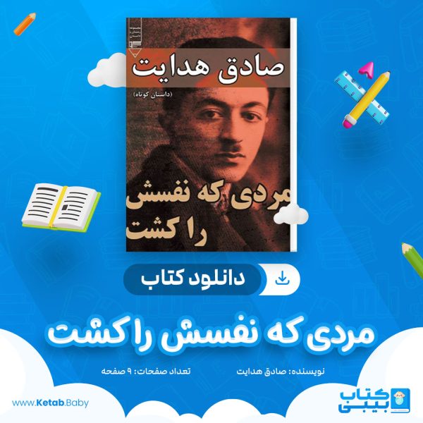 دانلود کتاب مردی که نفسش را کشت صادق هدایت