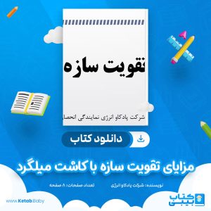 دانلود کتاب مزایای تقویت سازه با کاشت میلگرد شرکت پادکاو انرژی