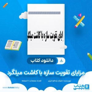 دانلود کتاب مزایای تقویت سازه با کاشت میلگرد شرکت پادکاو انرژی