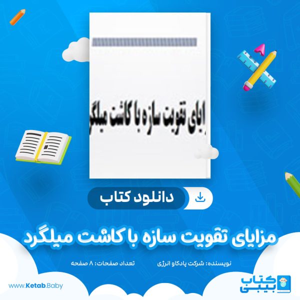 دانلود کتاب مزایای تقویت سازه با کاشت میلگرد شرکت پادکاو انرژی