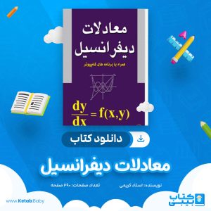 دانلود کتاب معادلات دیفرانسیل استاد کریمی
