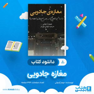 دانلود کتاب مغازه جادویی جیمز آردوتی