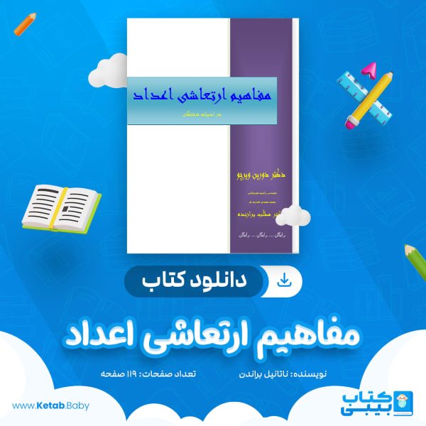 دانلود کتاب مفاهیم ارتعاشی اعداد دورین ویرچو