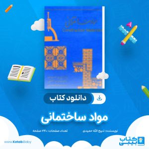 دانلود کتاب مواد ساختمانی ذبیح الله حمیدی
