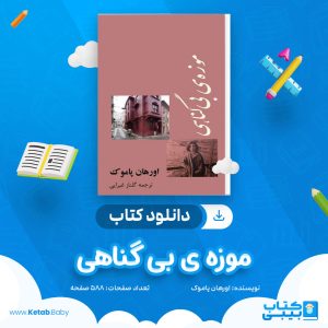 دانلود کتاب موزه ی بی گناهی اورهان پاموک